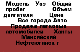  › Модель ­ Уаз › Общий пробег ­ 194 000 › Объем двигателя ­ 84 › Цена ­ 55 000 - Все города Авто » Продажа легковых автомобилей   . Ханты-Мансийский,Нефтеюганск г.